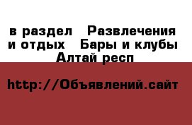  в раздел : Развлечения и отдых » Бары и клубы . Алтай респ.